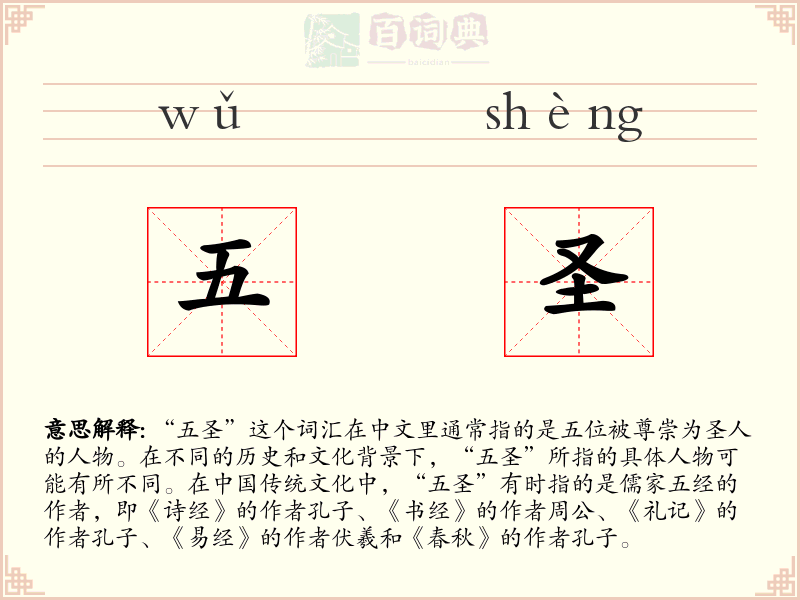 五圣