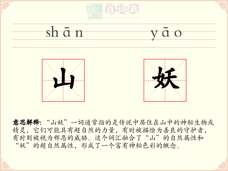 山妖