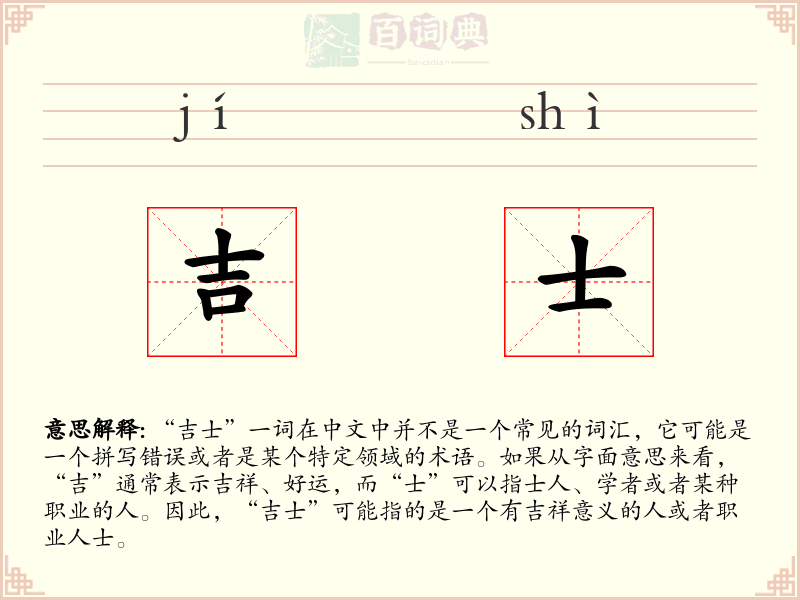 吉士