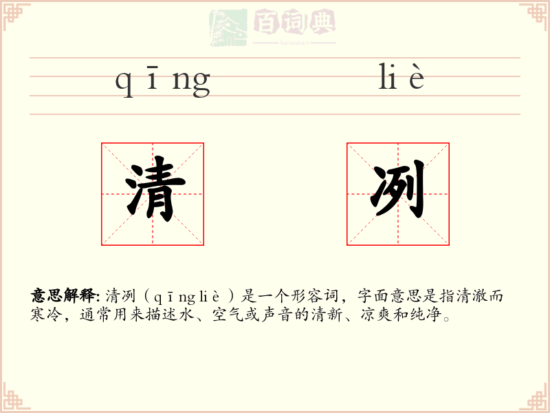 清冽