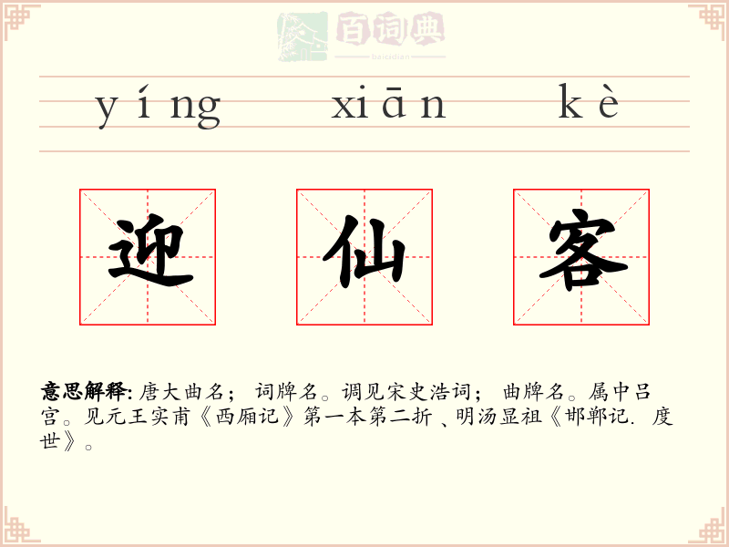 迎仙客