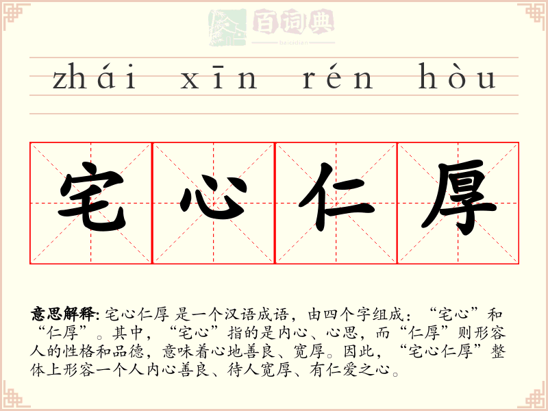 宅心仁厚