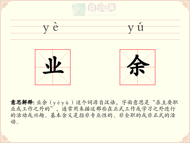 业余