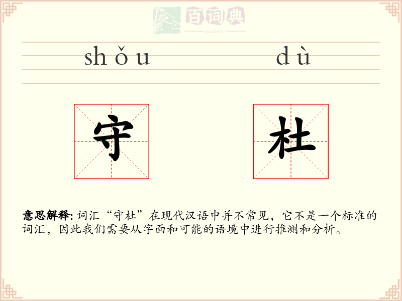 守杜