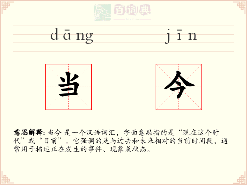 当今