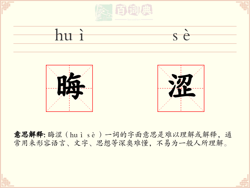 晦涩