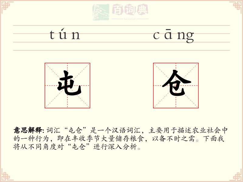 屯仓