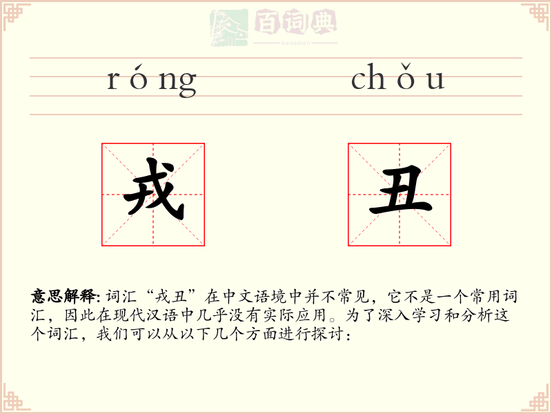 戎丑