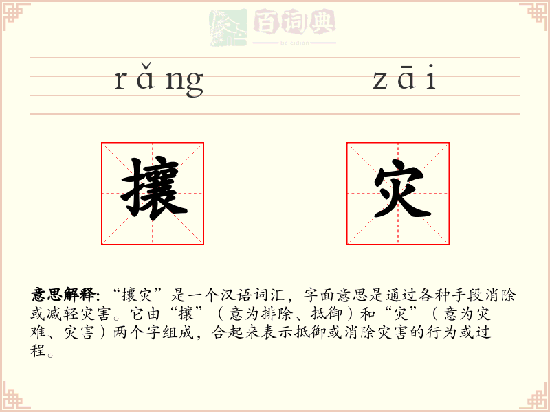 攘灾