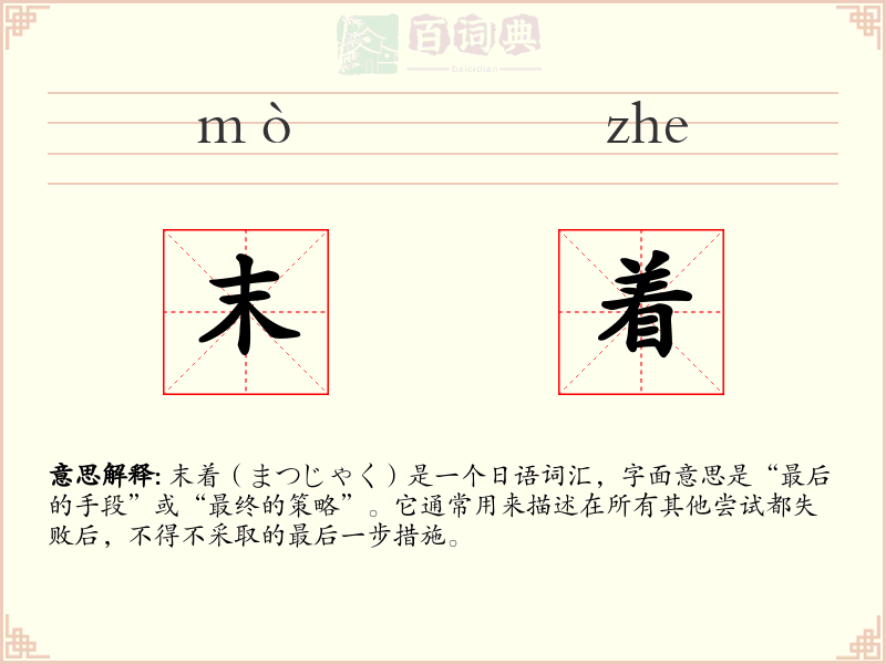 末着