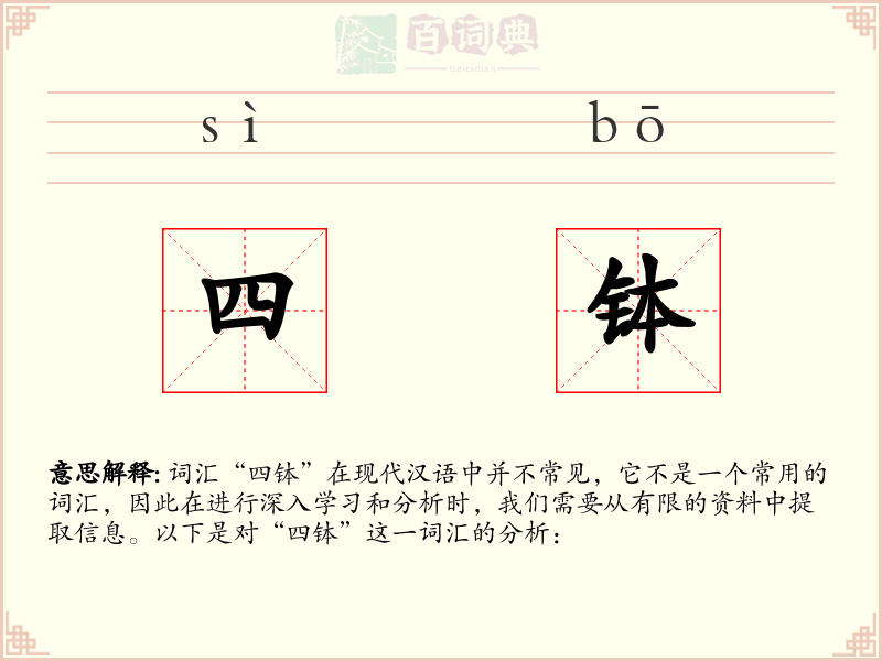 四钵