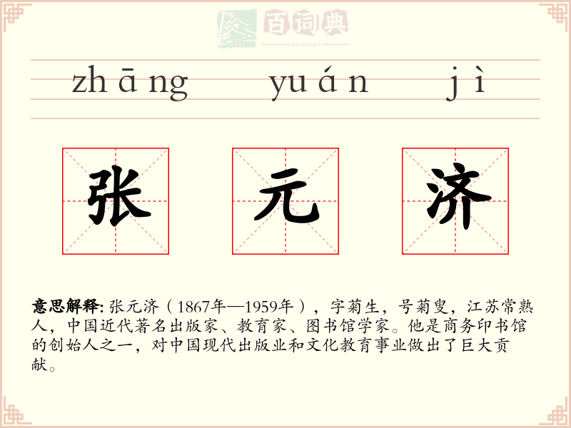 张元济