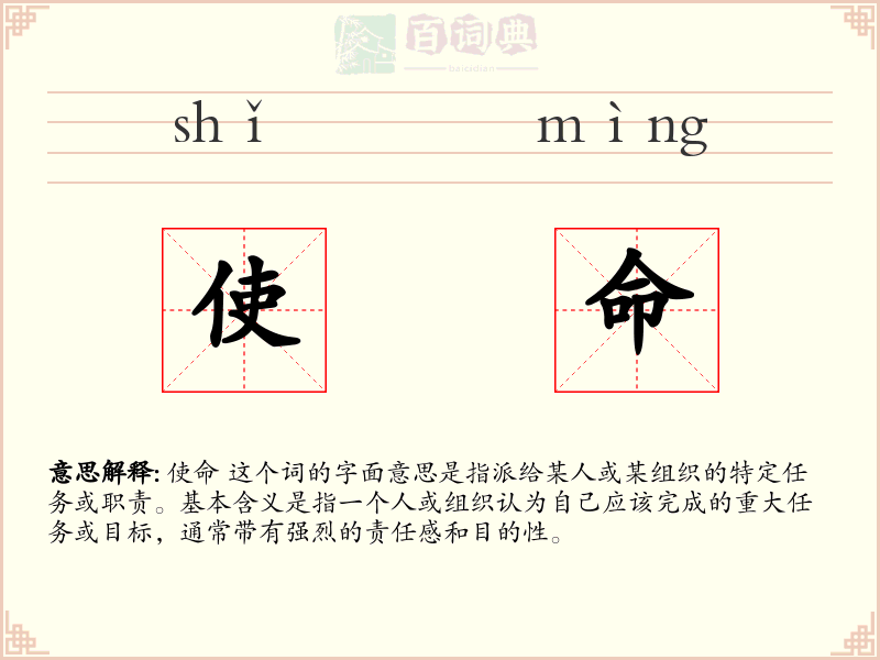 使命