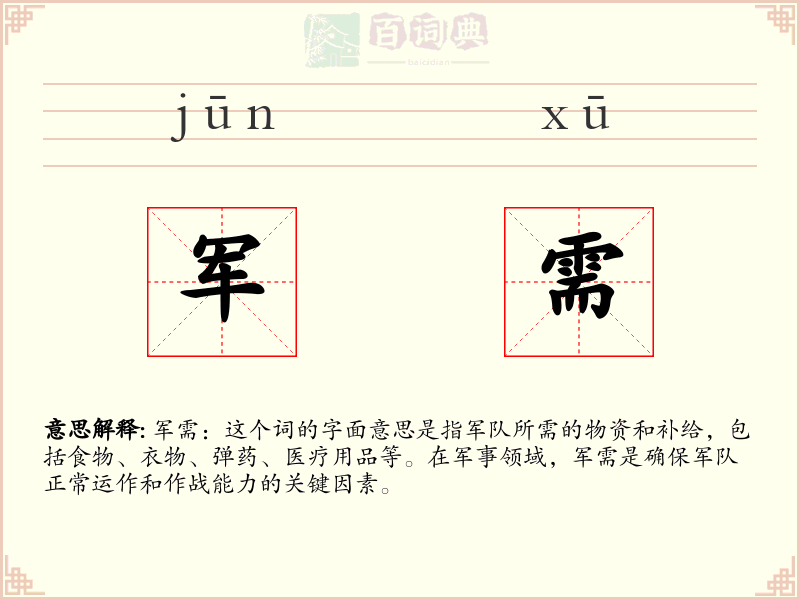 军需
