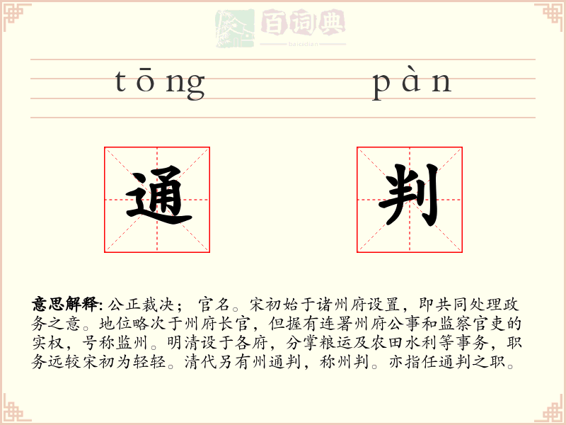 通判