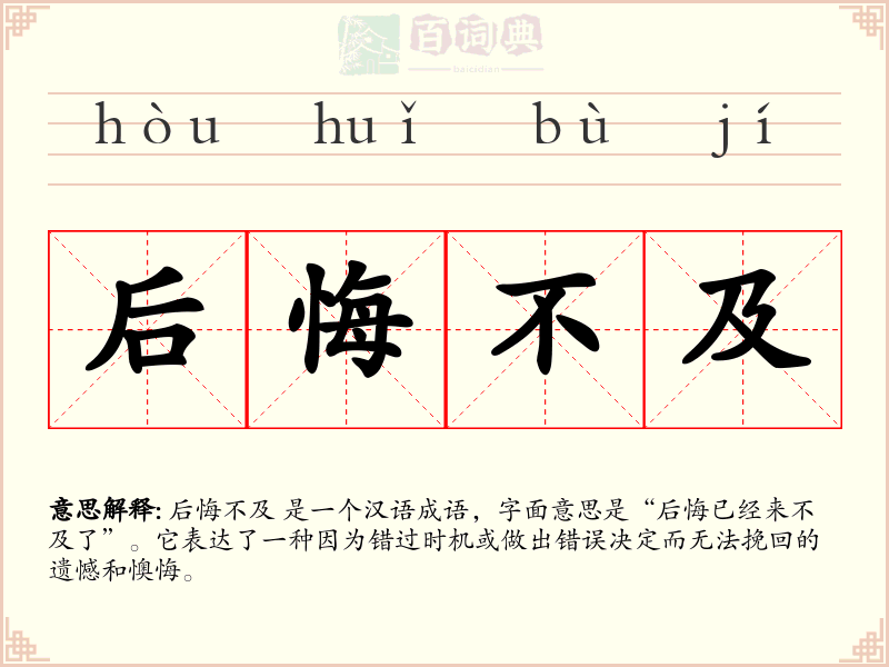后悔不及