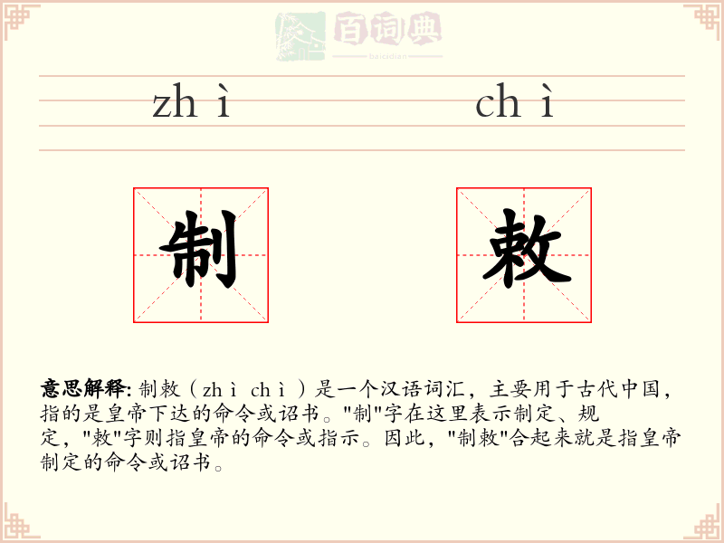 制敕