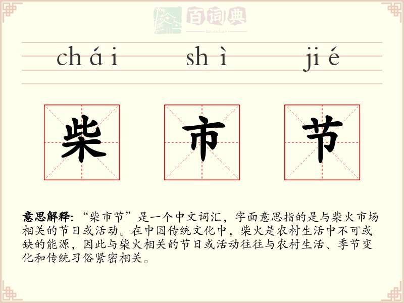 柴市节