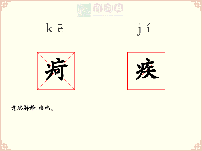 疴疾