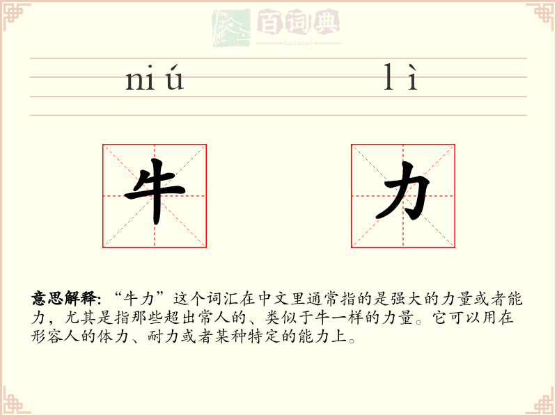 牛力