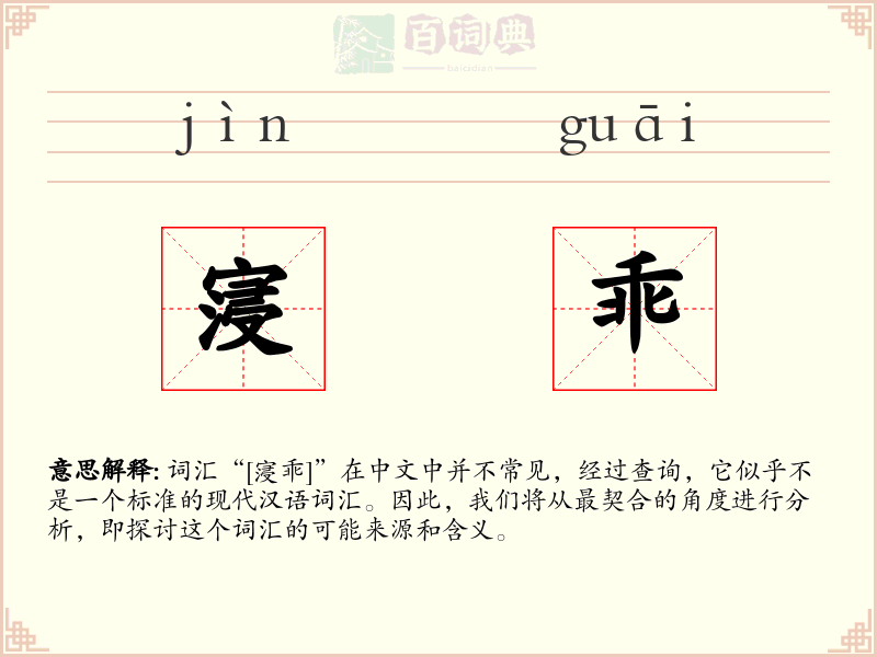寖乖