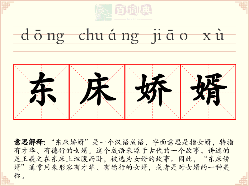 东床娇婿