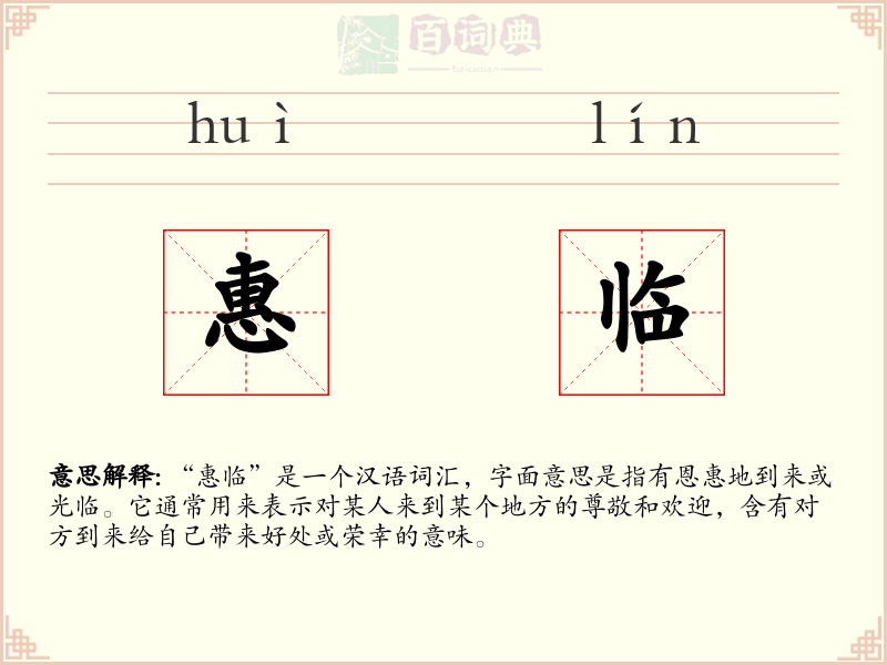 惠临