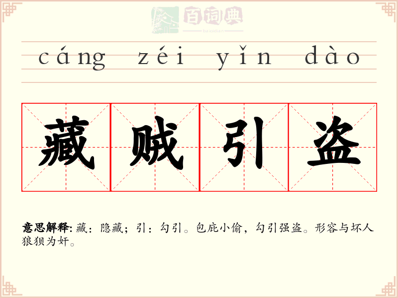 藏贼引盗