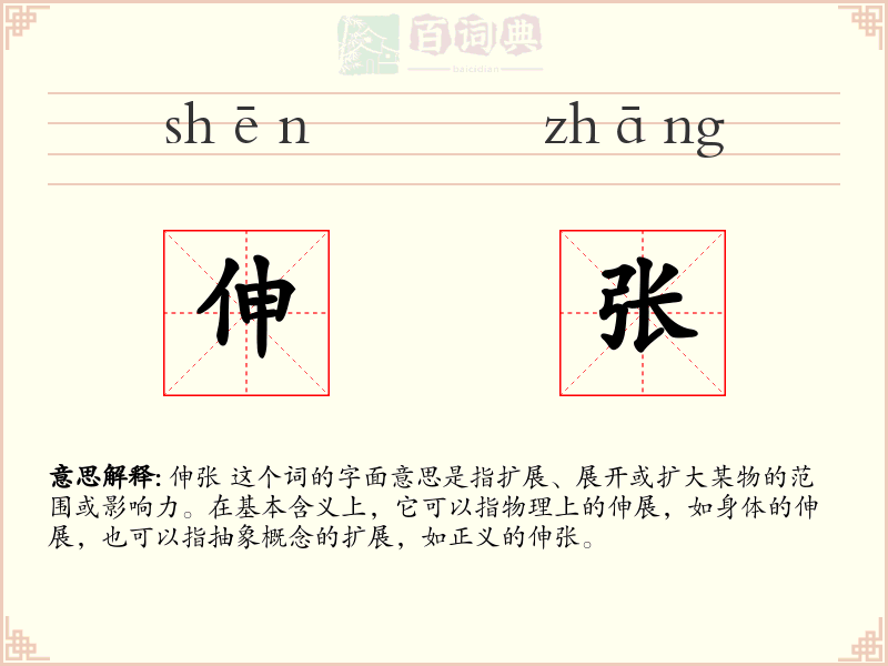 伸张