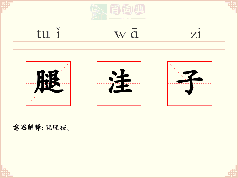 腿洼子