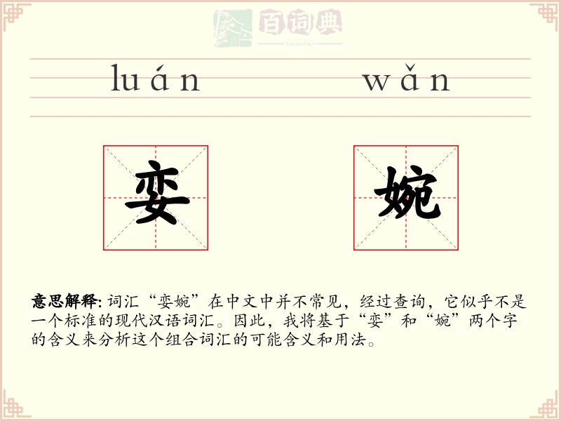 娈婉