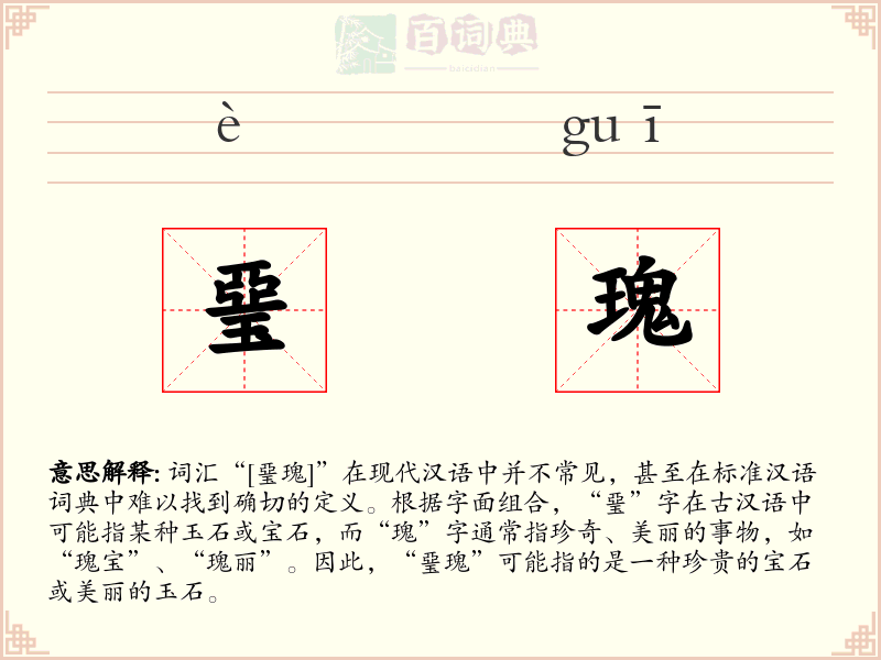 琧瑰
