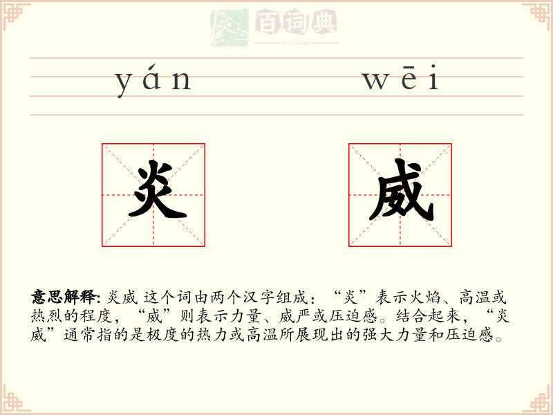 炎威
