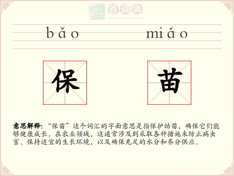 保苗