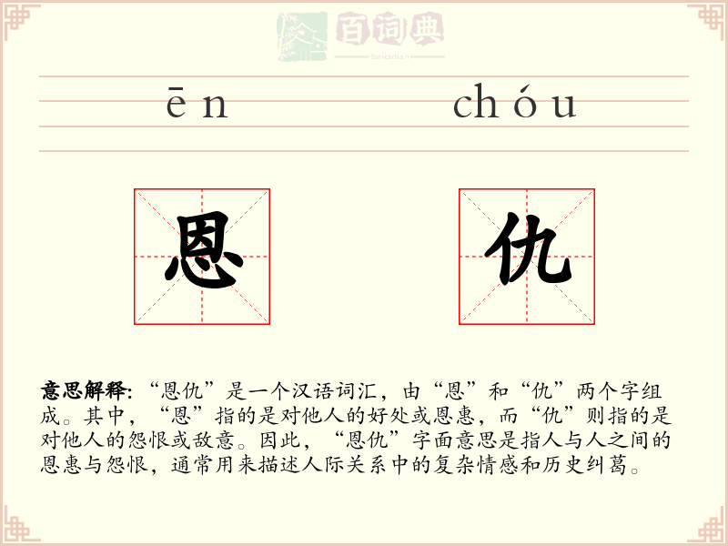 恩仇
