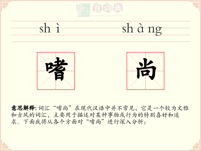 嗜尚