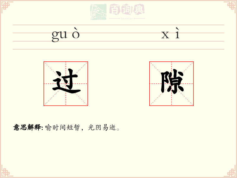 过隙