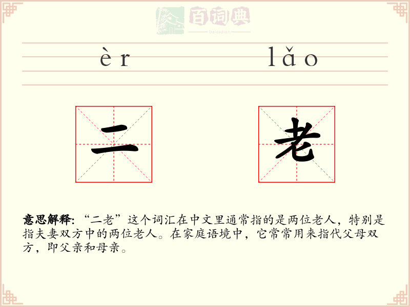 二老