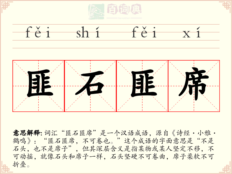 匪石匪席