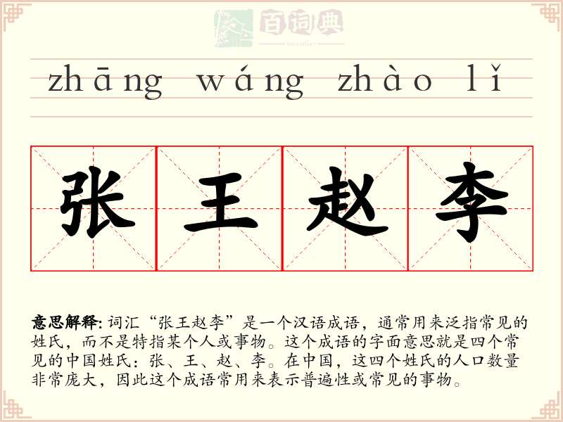 张王赵李