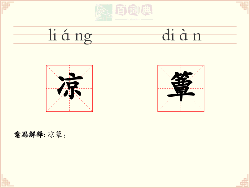 凉簟