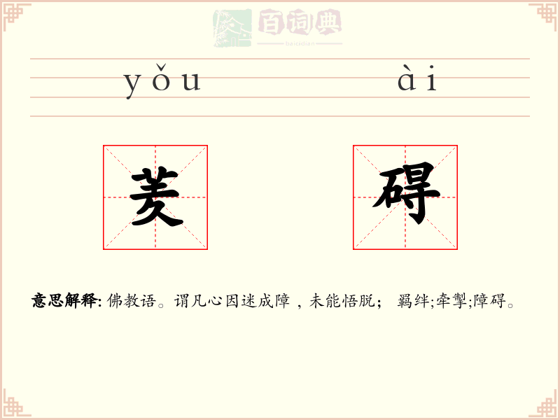 羐碍