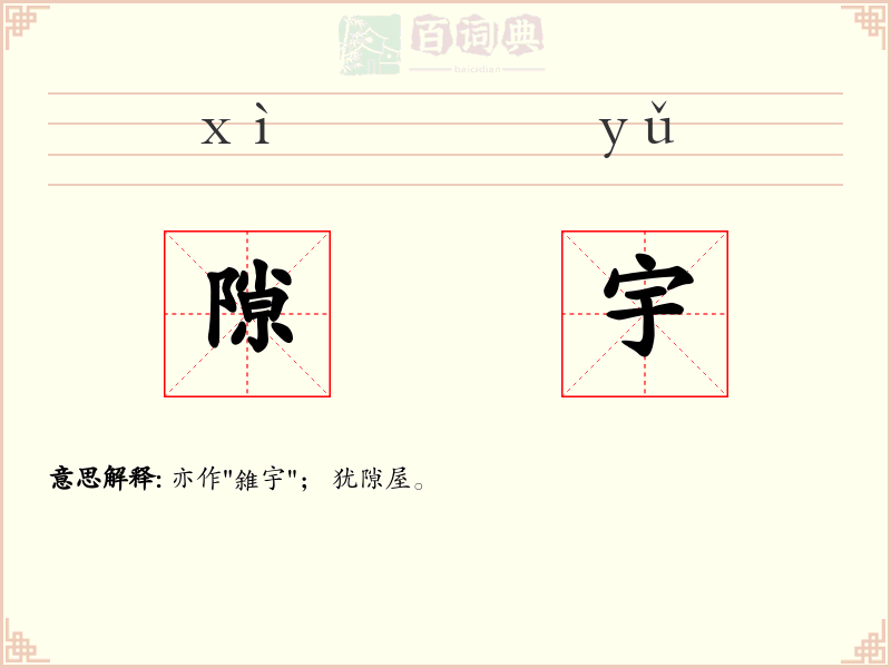 隙宇