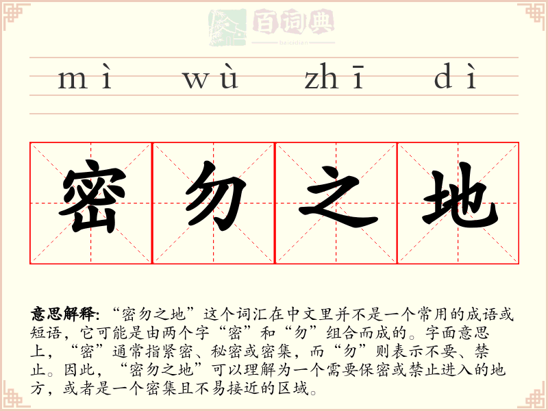 密勿之地