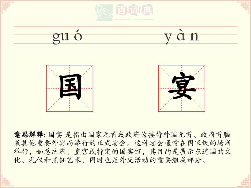 国宴