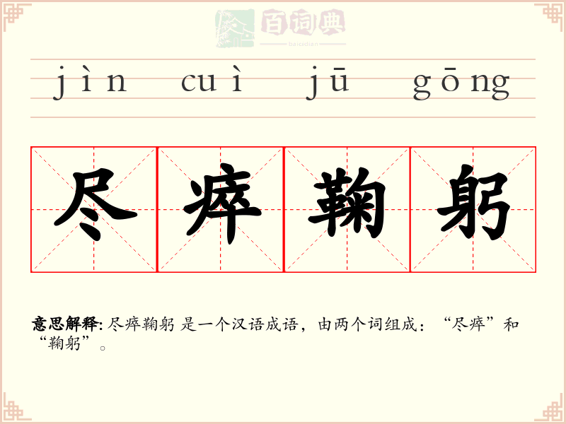 尽瘁鞠躬