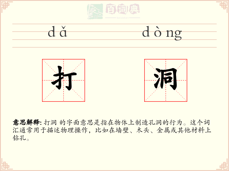 打洞