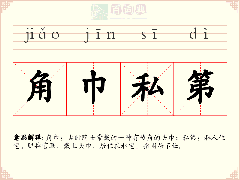 角巾私第