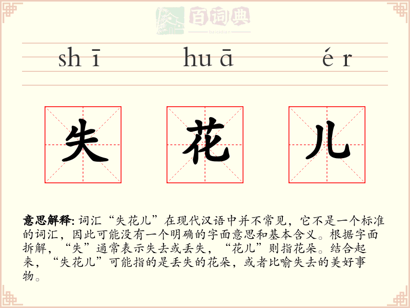 失花儿