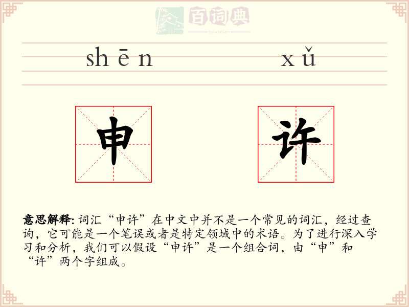 申许